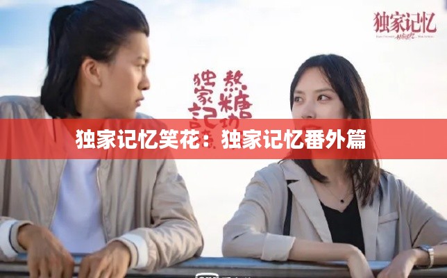 独家记忆笑花：独家记忆番外篇 