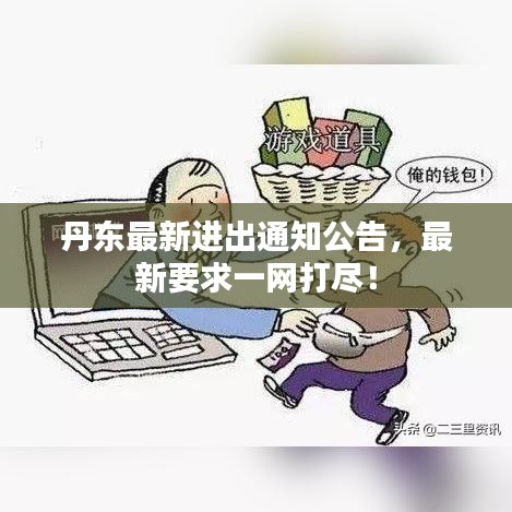 丹东最新进出通知公告，最新要求一网打尽！
