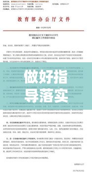 做好指导落实：落实业务指导 