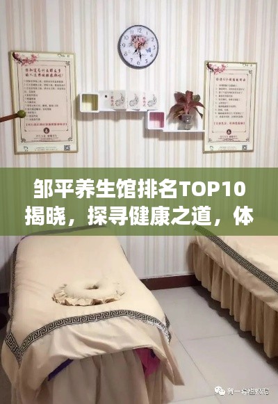 邹平养生馆排名TOP10揭晓，探寻健康之道，体验新天地魅力