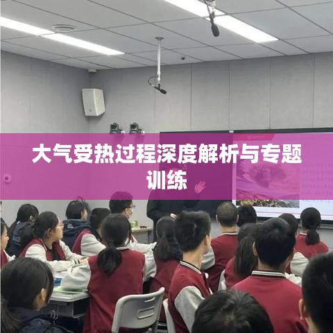 大气受热过程深度解析与专题训练