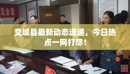 交城县最新动态速递，今日热点一网打尽！