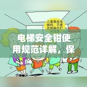 电梯安全钳使用规范详解，保障乘客安全的关键指南