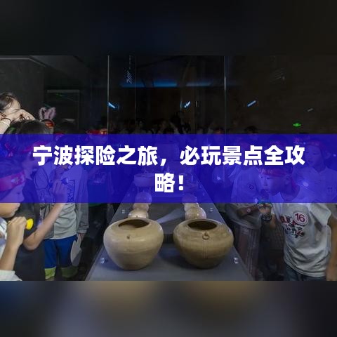 宁波探险之旅，必玩景点全攻略！