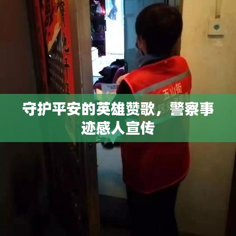 守护平安的英雄赞歌，警察事迹感人宣传