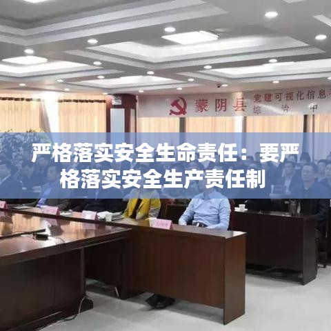严格落实安全生命责任：要严格落实安全生产责任制 