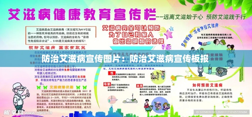 防治艾滋病宣传图片：防治艾滋病宣传板报 
