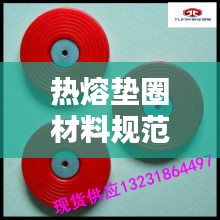 热熔垫圈材料规范：热熔垫片施工工艺 