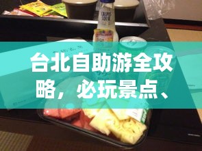 台北自助游全攻略，必玩景点、美食、住宿一网打尽