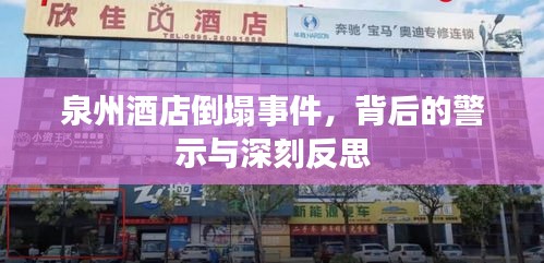 泉州酒店倒塌事件，背后的警示与深刻反思