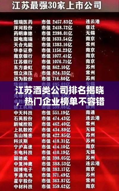 江苏酒类公司排名揭晓，热门企业榜单不容错过！