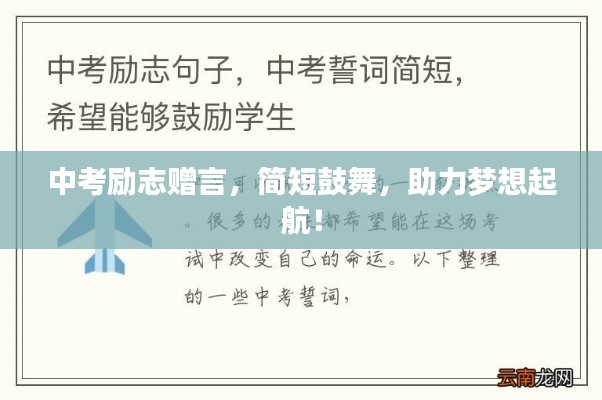 中考励志赠言，简短鼓舞，助力梦想起航！