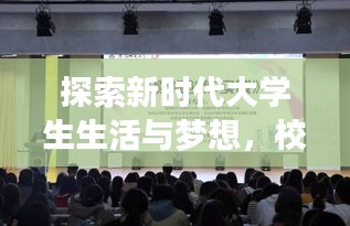 探索新时代大学生生活与梦想，校园采访专题揭秘