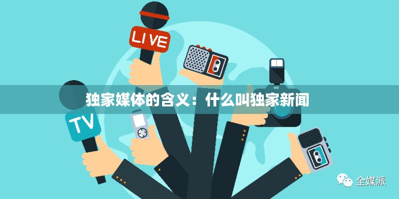 独家媒体的含义：什么叫独家新闻 