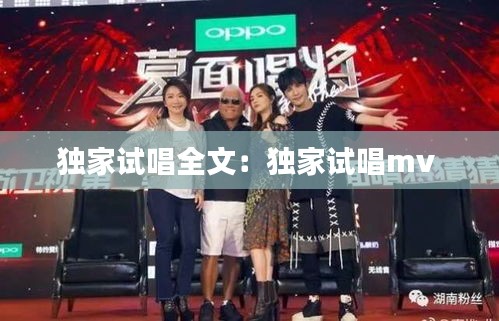 独家试唱全文：独家试唱mv 