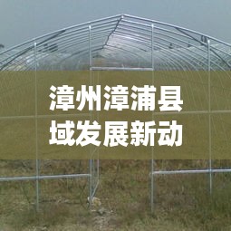 漳州漳浦县域发展新动态与社会经济新面貌亮相新闻头条
