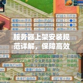 服务器上架安装规范详解，保障高效稳定运行的关键步骤