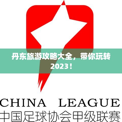 丹东旅游攻略大全，带你玩转2023！