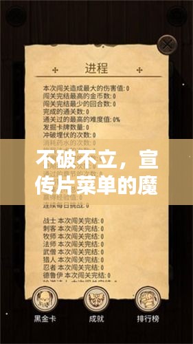 不破不立，宣传片菜单的魔力与独特魅力