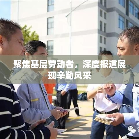 聚焦基层劳动者，深度报道展现辛勤风采