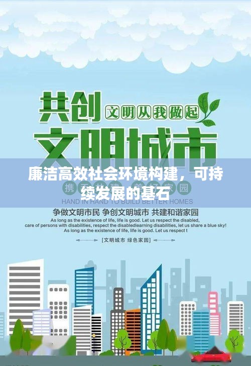 廉洁高效社会环境构建，可持续发展的基石
