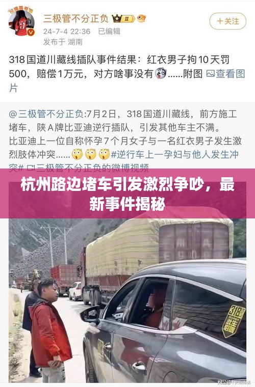 杭州路边堵车引发激烈争吵，最新事件揭秘