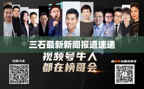 三石最新新闻报道速递