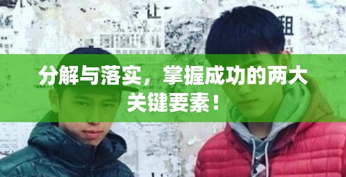 分解与落实，掌握成功的两大关键要素！
