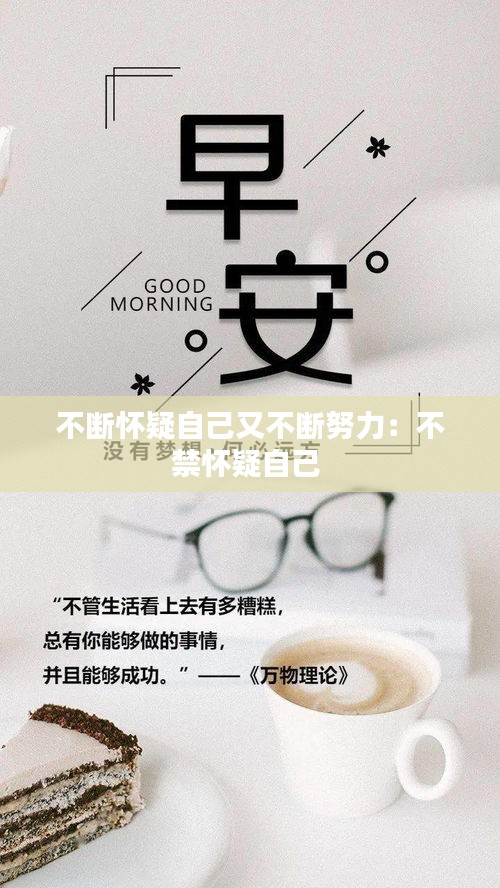 不断怀疑自己又不断努力：不禁怀疑自己 