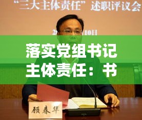 落实党组书记主体责任：书记落实主体责任情况自查报告 