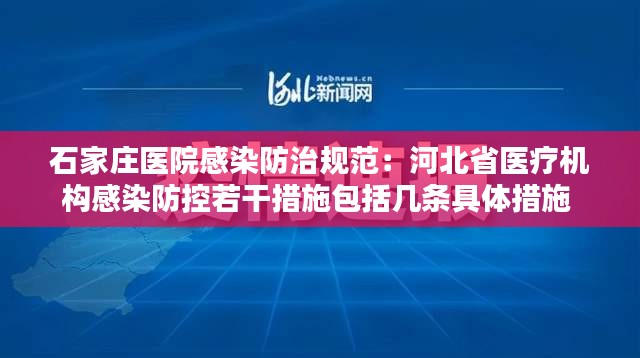 石家庄医院感染防治规范：河北省医疗机构感染防控若干措施包括几条具体措施 