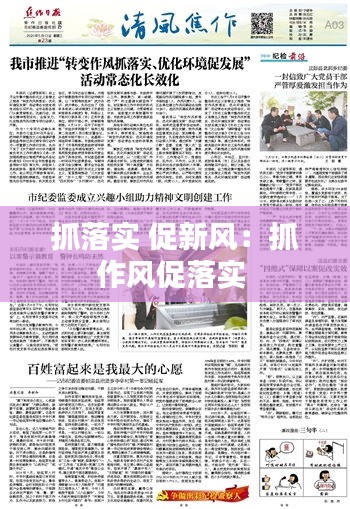 抓落实 促新风：抓作风促落实 