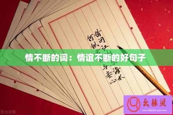 情不断的词：情谊不断的好句子 