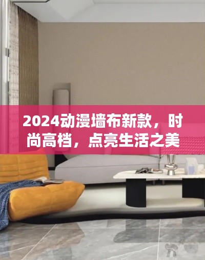 2024动漫墙布新款，时尚高档，点亮生活之美