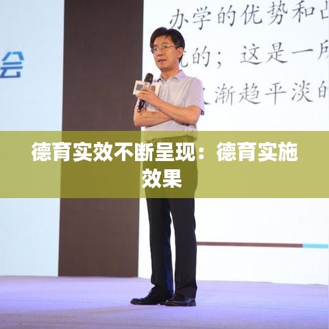 德育实效不断呈现：德育实施效果 