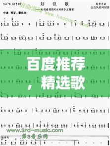 百度推荐，精选歌曲简谱，一网打尽！