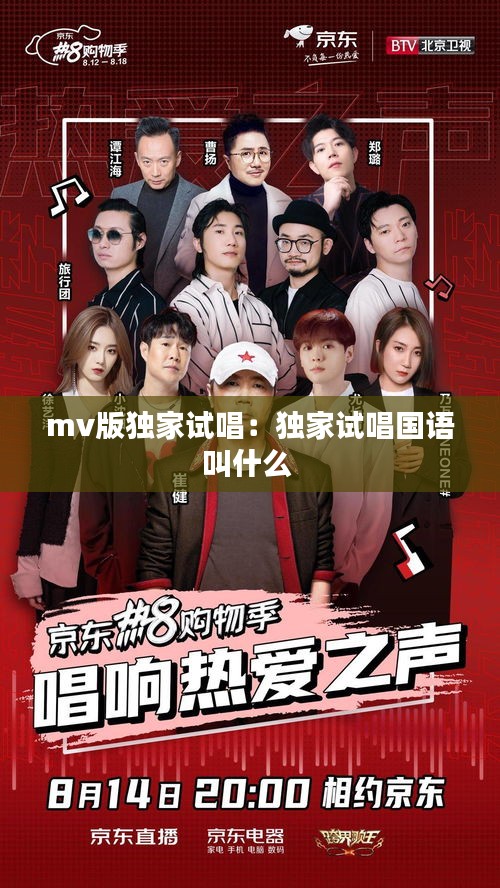 mv版独家试唱：独家试唱国语叫什么 