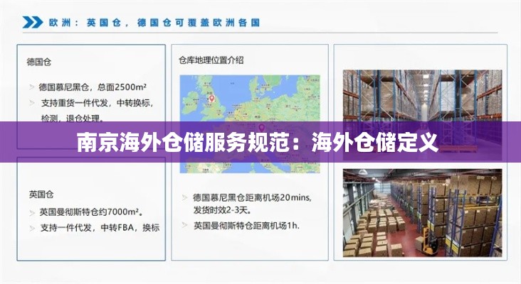 南京海外仓储服务规范：海外仓储定义 