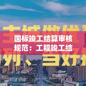 国标竣工结算审核规范：工程竣工结算的审核一般从什么入手 
