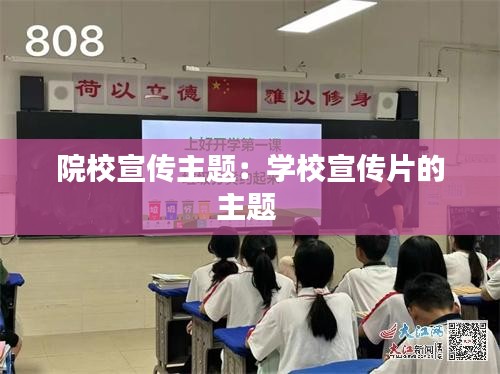 院校宣传主题：学校宣传片的主题 
