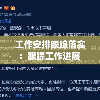 工作安排跟踪落实：跟踪工作进展 