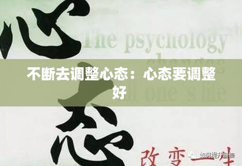 不断去调整心态：心态要调整好 