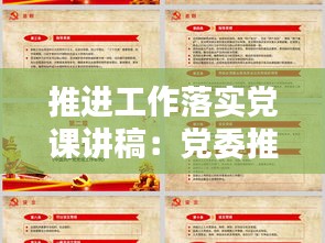 推进工作落实党课讲稿：党委推进落实工作 