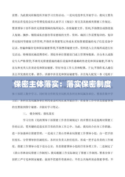 保密主体落实：落实保密制度 