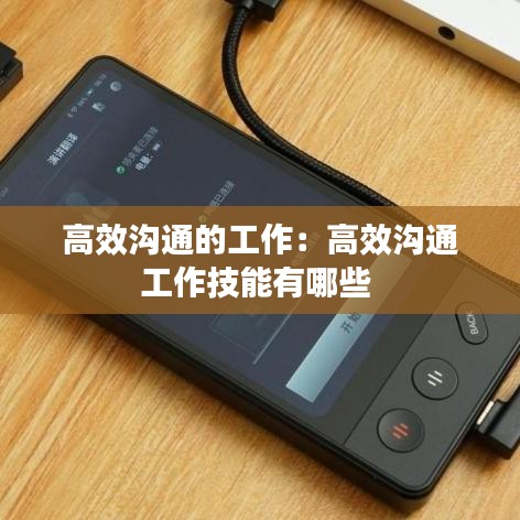 高效沟通的工作：高效沟通工作技能有哪些 