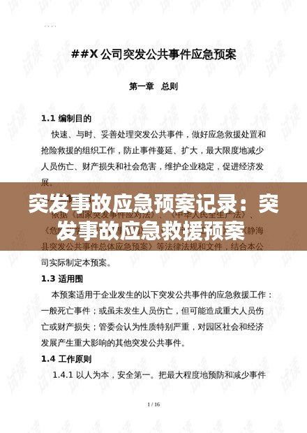 突发事故应急预案记录：突发事故应急救援预案 