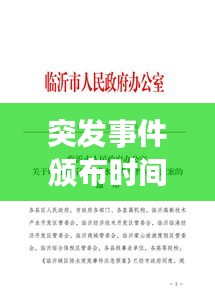 突发事件颁布时间：突发事件应对法哪一年出台 