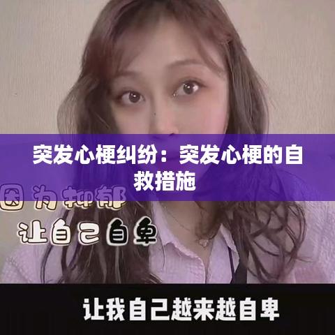 突发心梗纠纷：突发心梗的自救措施 