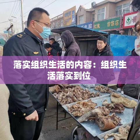 落实组织生活的内容：组织生活落实到位 