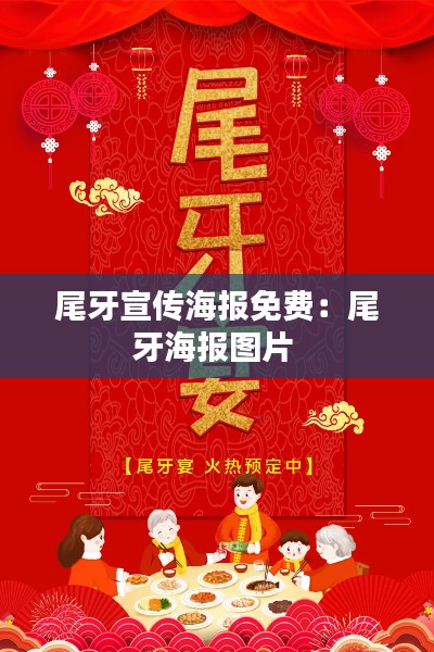 尾牙宣传海报免费：尾牙海报图片 